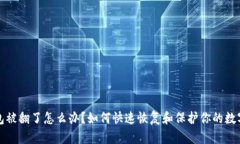 TP钱包被翻了怎么办？如何
