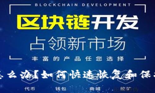 TP钱包被翻了怎么办？如何快速恢复和保护你的数字资产