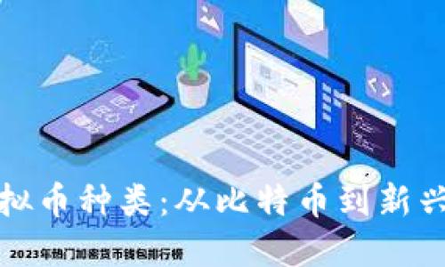 全面解读虚拟币种类：从比特币到新兴币种的演变