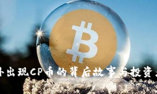 TP钱包意外出现CP币的背后故事与投资者注意事项
