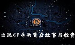 TP钱包意外出现CP币的背后