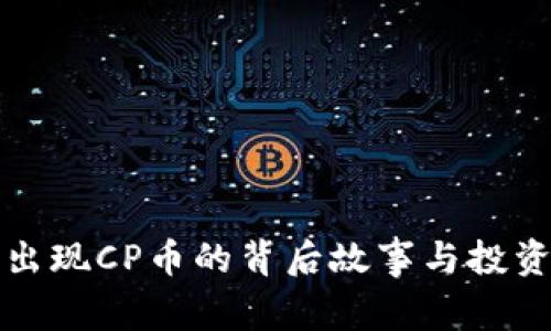 TP钱包意外出现CP币的背后故事与投资者注意事项