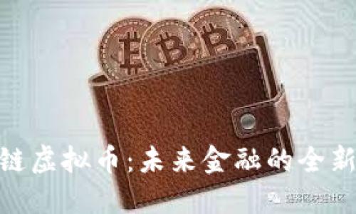 数字链虚拟币：未来金融的全新革命