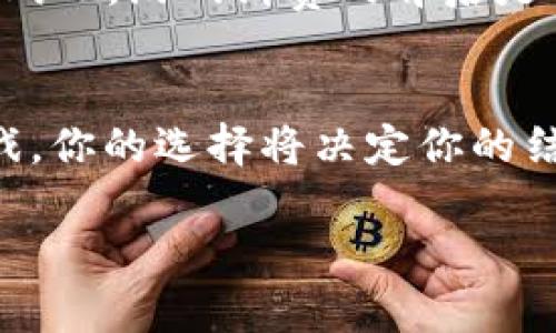 jiaoti游戏点卡与虚拟币的完美结合：探索数字娱乐的新天地/jiaoti  
游戏点卡, 虚拟币, 数字娱乐, 网络游戏/guanjianci  

一、引言：数字时代的消费新方式  
在如今的数字化时代，越来越多的人们选择通过在线游戏来丰富自己的业余生活。无论是在繁忙的工作之后，还是在闲暇的时光中，游戏带给我们的乐趣不可忽视。游戏点卡与虚拟币作为现代网络娱乐的重要工具，越来越受到玩家们的青睐。正如老话所说：“一日之计在于晨”，选择合适的消费方式能让你的游戏体验更上一层楼。  

二、什么是游戏点卡与虚拟币？  
游戏点卡是指玩家可以用实际货币购买的卡片，里面包含了特定面值的游戏点数。这些点数能够在游戏内购买物品、升级角色或者解锁新关卡等。与之相对的是虚拟币，通常是游戏中自行生成的货币，玩家通过完成任务、打怪或其他方式获得。游戏点卡为玩家提供了快捷的充值方式，而虚拟币则丰富了游戏的经济体系。  

三、游戏点卡的优势与劣势  
游戏点卡的最大优势在于它的便利性和安全性。玩家通过简单的购买，就能快速得到所需的游戏点数，而无需繁琐的账户绑定和支付步骤。同时，使用点卡可以有效控制消费，不会一次性充值过多，造成不必要的经济负担。然而，点卡往往存在一定有效期，过期未使用的点卡就变得毫无价值，这是玩家需要注意的劣势之一。  

四、虚拟币的魅力与困扰  
虚拟币的吸引力在于它们通常与游戏内部的活动紧密结合，玩家可以通过各种方式获得甚至交易这些虚拟币，为游戏增添了不少乐趣。例如，在一些游戏中，玩家还可以通过与其他玩家的交易，形成属于自己的经济生态圈。但虚拟币的获取方式常常需要投入大量时间和精力，这对于一些忙碌的上班族来说，未免显得有些繁琐。此外，虚拟币价值波动也是玩家需要面对的一个问题。  

五、游戏点卡与虚拟币的结合：打造更好的用户体验  
随着游戏行业的发展，游戏点卡与虚拟币的结合成为了一种趋势。许多游戏开发商推出了可以用点卡购买虚拟币的选项，这样玩家就可以在保证安全性的同时，灵活运用点数。例如，玩家可以选择一次性充值，获得大量的虚拟币，从而快速提升自己的游戏水平。这种灵活的消费方式符合了现代年轻人的消费习惯，既方便又快捷，真可谓是一举两得。  

六、文化视角下的数字消费  
数字消费的兴起，反映了当今社会年轻一代的生活方式以及消费观念的改变。在许多传统文化中，如今的年轻人常常被指责为不够节俭，然而他们却通过数字游戏找到了新的消费平衡。“花无百日红”，游戏消费的背后是对生活追求品质的体现。许多年轻人并不只是盲目消费，而是将游戏视作释放压力、社交、娱乐的一种方式。因此，理解这一现象的文化脉络，或许能帮助我们更好地理解当代年轻人的生活选择。  

七、结论：立足数字化，拥抱未来  
随着科技的进步和社会的发展，游戏点卡和虚拟币将继续以不同的形式出现在我们的生活中。它们不仅仅是金钱的代名词，更是现代人心理需求的体现。正如一句话所言：“人的一生就像一场游戏，你的选择将决定你的结局”。面对日新月异的游戏世界，玩家们应该理性消费，把握好游戏点卡与虚拟币之间的平衡，享受数字娱乐带来的乐趣与自由。  

在未来，我们相信游戏点卡与虚拟币的结合将不断创新，带给玩家更多惊喜。希望每一位玩家都能在这片广阔的数字海洋中，找到属于自己的乐趣，感受到游戏所带来的无穷魅力。