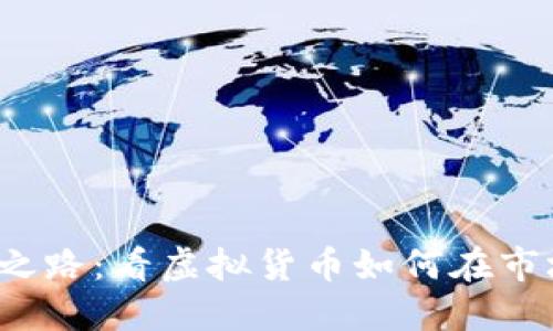 MLGB币改名之路：看虚拟货币如何在市场中重塑自我