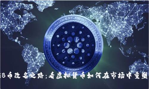 MLGB币改名之路：看虚拟货币如何在市场中重塑自我