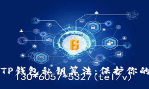 深入了解TP钱包私钥算法：保护你的数字资产