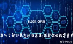 深入了解TP钱包私钥算法：