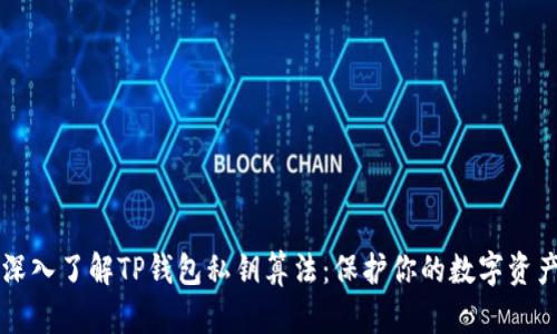 深入了解TP钱包私钥算法：保护你的数字资产