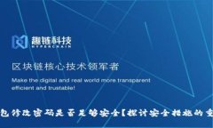 TP钱包修改密码是否足够安