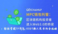 : 轻松掌握TP钱包：USDT换人