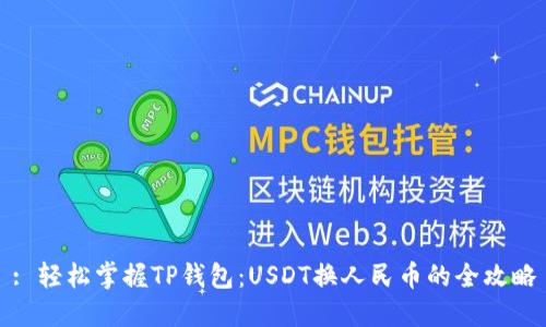 : 轻松掌握TP钱包：USDT换人民币的全攻略