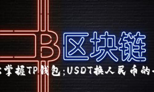 : 轻松掌握TP钱包：USDT换人民币的全攻略