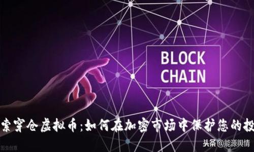 探索穿仓虚拟币：如何在加密市场中保护您的投资