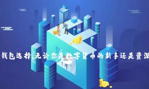   全方位解析：如何在苹果设备上下载和使用TP钱包APP / 
 guanjianci TP钱包, 苹果下载, 数字货币钱包, 区块链技术 /guanjianci 

引言：数字时代的财务管理工具
在如今这个数字化迅速发展的时代，传统的财务管理方式已经渐渐被新兴的数字货币和相关应用所取代。TP钱包作为一个备受欢迎的数字货币钱包，提供了安全、便捷的资产管理体验。对于苹果设备的用户来说，如何顺利下载及使用TP钱包是他们最关心的问题。本文将详细解析这一过程，并探讨TP钱包的各种功能及其在数字货币交易中的重要性。

什么是TP钱包？
TP钱包是一款功能强大的数字货币钱包，支持多种主流数字货币的存储、管理及交易。这款钱包以其用户友好的界面和高安全性而著称。它允许用户在一个平台上管理自己的数字资产，进行实时交易，同时提供区块链技术的透明性和安全性，确保用户的资金安全。

苹果用户如何下载TP钱包APP
对于苹果设备用户而言，下载TP钱包的过程非常简单。只需按照以下几个步骤操作，便可轻松拥有这款优秀的数字货币钱包。

h4步骤一：打开App Store/h4
在你的iPhone或iPad上找到并点击App Store的图标。App Store是苹果设备上下载各种应用的官方平台，在这里你可以安全、放心地找到众多应用软件。

h4步骤二：搜索TP钱包/h4
在App Store的搜索栏中输入“TP钱包”或“TP Wallet”，按下搜索键。你会看到相关的应用列表，找到官方的TP钱包图标，通常这个图标设计得非常吸引人，容易辨认。

h4步骤三：下载和安装/h4
点击“获取”按钮进行下载，系统可能会要求你输入Apple ID密码或进行Face ID/Touch ID验证。下载完成后，TP钱包APP会自动安装在你的主屏幕上。

h4步骤四：打开APP并注册/h4
找到TP钱包的图标，点击打开。首次使用时，你需要注册一个新账号，按照页面提示输入必要的信息。注册过程一般十分简单，你只需按照指示填写邮箱、密码等信息。

TP钱包的主要功能
TP钱包不仅仅只是一个普通的数字钱包，它整合了多种实用功能，极大提高了用户的交易和管理效率。

h4安全性/h4
金融安全是TP钱包的首要原则，采用多重加密技术，确保用户的资产不被盗取。同时，用户的私钥只有自己掌握，不会存储在服务器上，进一步保障了资产安全。

h4多币种支持/h4
TP钱包支持多种数字货币，包括比特币、以太坊、Ripple等，用户可以在一个钱包内轻松管理不同种类的资产，省去频繁切换钱包的麻烦。

h4交易功能/h4
用户可以通过TP钱包方便地进行数字货币的买入、卖出及转账操作，所有交易都可实时完成，操作简单高效，大大节省了时间和精力。

h4实时行情查询/h4
TP钱包内置实时行情查询功能，用户可以随时查看当前市场价格和走势，帮助用户制定合适的交易策略，“一日之计在于晨”，选择恰当的时机开始交易，往往能够事半功倍。

使用TP钱包的注意事项
虽然TP钱包提供了诸多便利，但使用过程中仍需注意一些事项，以确保账户的安全和资金的安全。

h4保护你的私钥/h4
私钥是你数字资产的保障，一旦泄露，你的资金将面临极大的风险。因此，务必将私钥妥善保管，尽量不在网络上分享。同时，建议做好备份，以防止遗失。

h4定期更新APP/h4
俗话说“没有最好，只有更好”，保持APP更新可以确保你享受最新的功能和提高安全性。因此，时常关注TP钱包的更新动态，及时进行升级。

h4避免公共网络交易/h4
在公共Wi-Fi环境下进行交易是非常危险的，黑客可能会通过网络窃取你的数据。建议用户尽量在安全的私人网络下进行重要交易，保障资产安全。

结语：迈入数字货币的未来
随着数字货币行业的高速发展，TP钱包为用户提供了一个安全、便捷的平台来管理自己的数字资产。它的多种功能和高安全性使其成为广受欢迎的数字钱包选择。无论你是数字货币的新手还是资深用户，TP钱包都能满足你的需求，帮助你在这个快速变化的金融市场中立足。

最后，希望每位用户都能借助TP钱包，拓宽投资视野，实现财富增值。让我们共同迈入数字货币的新时代，披荆斩棘，乘风破浪！