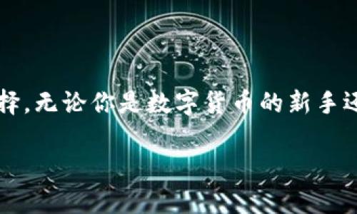   全方位解析：如何在苹果设备上下载和使用TP钱包APP / 
 guanjianci TP钱包, 苹果下载, 数字货币钱包, 区块链技术 /guanjianci 

引言：数字时代的财务管理工具
在如今这个数字化迅速发展的时代，传统的财务管理方式已经渐渐被新兴的数字货币和相关应用所取代。TP钱包作为一个备受欢迎的数字货币钱包，提供了安全、便捷的资产管理体验。对于苹果设备的用户来说，如何顺利下载及使用TP钱包是他们最关心的问题。本文将详细解析这一过程，并探讨TP钱包的各种功能及其在数字货币交易中的重要性。

什么是TP钱包？
TP钱包是一款功能强大的数字货币钱包，支持多种主流数字货币的存储、管理及交易。这款钱包以其用户友好的界面和高安全性而著称。它允许用户在一个平台上管理自己的数字资产，进行实时交易，同时提供区块链技术的透明性和安全性，确保用户的资金安全。

苹果用户如何下载TP钱包APP
对于苹果设备用户而言，下载TP钱包的过程非常简单。只需按照以下几个步骤操作，便可轻松拥有这款优秀的数字货币钱包。

h4步骤一：打开App Store/h4
在你的iPhone或iPad上找到并点击App Store的图标。App Store是苹果设备上下载各种应用的官方平台，在这里你可以安全、放心地找到众多应用软件。

h4步骤二：搜索TP钱包/h4
在App Store的搜索栏中输入“TP钱包”或“TP Wallet”，按下搜索键。你会看到相关的应用列表，找到官方的TP钱包图标，通常这个图标设计得非常吸引人，容易辨认。

h4步骤三：下载和安装/h4
点击“获取”按钮进行下载，系统可能会要求你输入Apple ID密码或进行Face ID/Touch ID验证。下载完成后，TP钱包APP会自动安装在你的主屏幕上。

h4步骤四：打开APP并注册/h4
找到TP钱包的图标，点击打开。首次使用时，你需要注册一个新账号，按照页面提示输入必要的信息。注册过程一般十分简单，你只需按照指示填写邮箱、密码等信息。

TP钱包的主要功能
TP钱包不仅仅只是一个普通的数字钱包，它整合了多种实用功能，极大提高了用户的交易和管理效率。

h4安全性/h4
金融安全是TP钱包的首要原则，采用多重加密技术，确保用户的资产不被盗取。同时，用户的私钥只有自己掌握，不会存储在服务器上，进一步保障了资产安全。

h4多币种支持/h4
TP钱包支持多种数字货币，包括比特币、以太坊、Ripple等，用户可以在一个钱包内轻松管理不同种类的资产，省去频繁切换钱包的麻烦。

h4交易功能/h4
用户可以通过TP钱包方便地进行数字货币的买入、卖出及转账操作，所有交易都可实时完成，操作简单高效，大大节省了时间和精力。

h4实时行情查询/h4
TP钱包内置实时行情查询功能，用户可以随时查看当前市场价格和走势，帮助用户制定合适的交易策略，“一日之计在于晨”，选择恰当的时机开始交易，往往能够事半功倍。

使用TP钱包的注意事项
虽然TP钱包提供了诸多便利，但使用过程中仍需注意一些事项，以确保账户的安全和资金的安全。

h4保护你的私钥/h4
私钥是你数字资产的保障，一旦泄露，你的资金将面临极大的风险。因此，务必将私钥妥善保管，尽量不在网络上分享。同时，建议做好备份，以防止遗失。

h4定期更新APP/h4
俗话说“没有最好，只有更好”，保持APP更新可以确保你享受最新的功能和提高安全性。因此，时常关注TP钱包的更新动态，及时进行升级。

h4避免公共网络交易/h4
在公共Wi-Fi环境下进行交易是非常危险的，黑客可能会通过网络窃取你的数据。建议用户尽量在安全的私人网络下进行重要交易，保障资产安全。

结语：迈入数字货币的未来
随着数字货币行业的高速发展，TP钱包为用户提供了一个安全、便捷的平台来管理自己的数字资产。它的多种功能和高安全性使其成为广受欢迎的数字钱包选择。无论你是数字货币的新手还是资深用户，TP钱包都能满足你的需求，帮助你在这个快速变化的金融市场中立足。

最后，希望每位用户都能借助TP钱包，拓宽投资视野，实现财富增值。让我们共同迈入数字货币的新时代，披荆斩棘，乘风破浪！