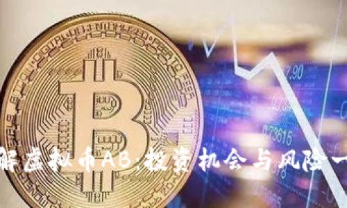 深入了解虚拟币AB：投资机会与风险一网打尽