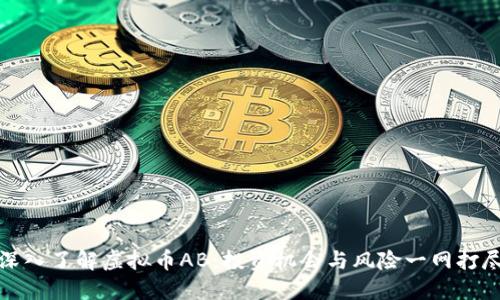 深入了解虚拟币AB：投资机会与风险一网打尽