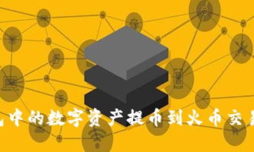 如何将TP钱包中的数字资产提币到火币交易所：完整指南