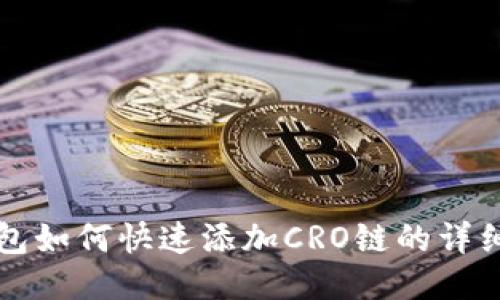 TP钱包如何快速添加CRO链的详细指南