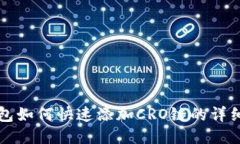TP钱包如何快速添加CRO链的