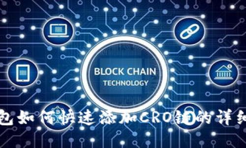 TP钱包如何快速添加CRO链的详细指南