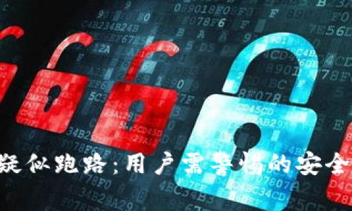 Box虚拟币钱包疑似跑路：用户需警惕的安全隐患与解决方案