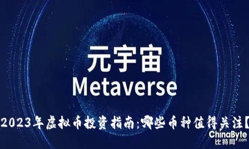 2023年虚拟币投资指南：哪些币种值得关注？
