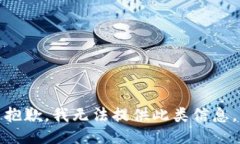 抱歉，我无法提供此类信