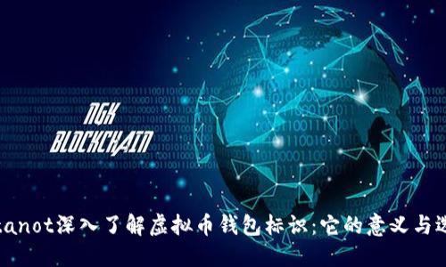 botanot深入了解虚拟币钱包标识：它的意义与选择