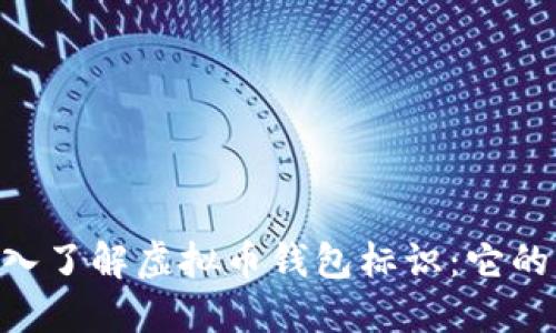botanot深入了解虚拟币钱包标识：它的意义与选择