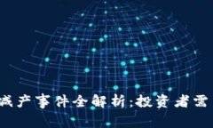 2022年虚拟币减产事件全解