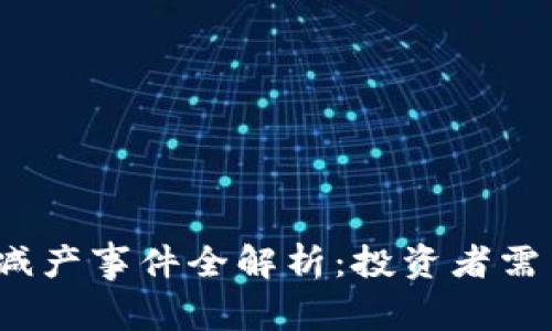 2022年虚拟币减产事件全解析：投资者需了解的关键因素