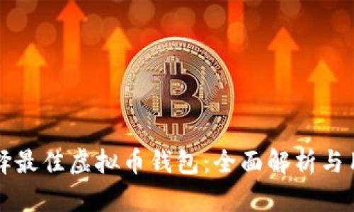 如何选择最佳虚拟币钱包：全面解析与用户推荐