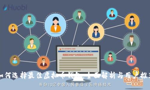 如何选择最佳虚拟币钱包：全面解析与用户推荐