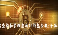 如何查询和管理您的TP钱包