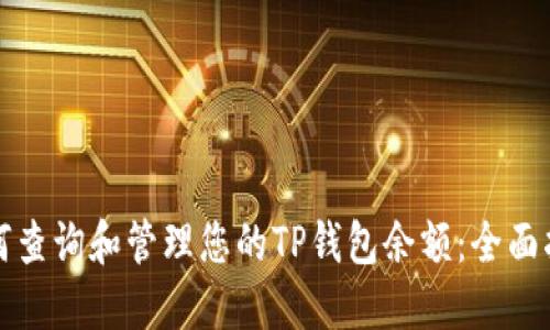 如何查询和管理您的TP钱包余额：全面指南