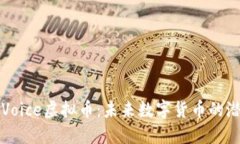 深入探索Voice虚拟币：未来