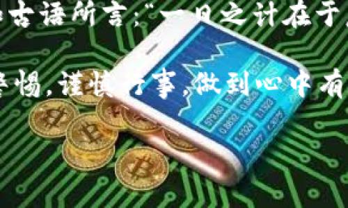    TP钱包价格是如何变成汇率的？  / 

 guanjianci  TP钱包, 汇率, 数字货币, 价格波动  /guanjianci 

### 引言

在当前波澜壮阔的数字货币时代，“TP钱包价格如何变成汇率”这个问题，显得尤为重要。数字货币已经逐渐渗透到我们生活的方方面面，影响着我们的消费、投资，甚至是日常支付。尤其是TP钱包这样的数字资产管理工具，它的价格波动直接关系着用户的资金安全和投资回报。因此，了解TP钱包的价格如何与汇率之间的关系，无疑是每个投资者和用户的重要课题。

### 一、TP钱包的基本概念

在深入探讨TP钱包的价格与汇率之前，我们首先需要了解TP钱包的基本概念。TP钱包是一款功能强大的虚拟数字货币钱包，用户可以通过它来管理和存储各种虚拟货币，如比特币、以太坊等。同时，TP钱包也支持多种资产的交换与转账，方便用户在不同的数字货币之间进行交易。

TP钱包的出现，使得数字货币的管理变得更加便利。不过，TP钱包的价格是由多种因素决定的，其中包括市场供需、技术发展、政策法规等，而这些因素也直接影响着汇率的波动。

### 二、价格与汇率的关系

#### 1. 价格的定义

在经济学的范畴中，价格是商品或服务在市场上交易时所需支付的金额。对于TP钱包中的数字资产而言，价格的波动影响着投资者的决策。如果TP钱包中的某种数字货币价格大幅上涨，那么用户在该钱包中的投资回报也会随之增加，反之亦然。

#### 2. 汇率的定义

汇率则是指一种货币与另一种货币之间的交换比率。举例来说，1比特币可能等于60000美元，这就是比特币的汇率。汇率的变化常常与国际经济形势、市场需求、政治环境等多个因素有关。

#### 3. TP钱包价格如何转变为汇率

当我们在TP钱包中进行交易时，其实是在执行汇率的转换。比如，你用TP钱包中的以太坊进行支付，这时以太坊的价格会依照当前的汇率自动计算成对应的法定货币金额。这样，我们可以在钱包中实现不同货币的价值转化。

### 三、影响TP钱包价格与汇率的因素

#### 1. 市场供需关系

市场的供需关系是影响TP钱包中特定数字资产价格的最直接因素。当市场上购买比特币的人多于出售的人，价格自然会上涨，汇率也会随之提高。此时，如果你持有比特币，通过TP钱包进行交易，你会发现你的资产价值不断提升。

#### 2. 政策法规

政策法规也是影响价格和汇率的重要因素。例如，某国突然宣布对数字货币实施严格监管，可能导致该国市场对于TP钱包中数字货币的需求下降，从而导致价格下跌，进而影响汇率。

#### 3. 技术发展

技术的进步带来了更高效的交易方式和更低的交易成本。例如，区块链技术的不断完善，提升了TP钱包的安全性，使得用户更愿意使用。此外，新兴的去中心化金融（DeFi）平台也在一定程度上推动了市场的价格波动。

#### 4. 全球经济形势

全球经济的发展对数字货币市场有着不可忽视的影响。在经济萧条时期，投资者往往选择将资产转移到更安全的地方，此时TP钱包中的数字货币需求减少，价格自然会受到影响。

### 四、TP钱包的使用场景分析

TP钱包不仅可以用于普通的资产管理，还可应用于多个场景，例如，在商场消费、在线交易、跨国汇款等。尤其是在国际贸易中，TP钱包的使用为汇率的计算提供了便利，实现了更加高效的资金流转。

### 五、文化与习惯在数字货币中的影响

#### 1. 文化习俗的影响

在某些文化中，人们对于数字货币持有不同的态度。在有些地方，数字货币成为了一种时尚，而在其他地方，人们则持谨慎态度。这种文化差异在TP钱包的使用中表现得尤为明显。比如，在美国，许多人乐于接受和使用数字货币进行投资，而在一些亚洲国家，用户则更愿意在法定货币和数字货币之间做灵活的转换。

#### 2. 地域习惯的影响

地域的不同也会影响数字货币的价格和汇率。例如，在数字货币近乎合法的国家，TP钱包的使用越为广泛，价格波动的频率也越高。然而，在对于数字货币持有抵触态度的国家，TP钱包的使用量相对较低，进而也不易产生明显的价格波动。

### 结语

综上所述，TP钱包的价格与汇率之间的关系错综复杂，受多种因素的影响。理解这些因素，并合理利用TP钱包进行资产管理，是我们每个用户都需要学习的重要课题。正如古语所言：“一日之计在于晨”，在数字货币的投资世界中，早做好准备、深入分析，将会让你在投资路上走得更加稳健。

未来，随着区块链技术的不断进步和法定货币与数字货币的深度融合，TP钱包的价格与汇率之间的关系将愈加密切。我们在享受数字货币带来的便利时，也应时刻保持警惕，谨慎行事，做到心中有数。在通往数字经济的道路上，愿每位用户都能掌握市场动态，稳定收益。 

如需全文详细阐述，请告知我，我将为您提供更丰富的内容。