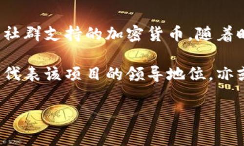 狗王（Dog King）是一种虚拟货币或加密货币，通常与狗狗币（Dogecoin）相关联。狗狗币本身起源于网络上的一个迷因，并逐渐发展成为一种具有社群支持的加密货币。随着时间的推移，很多以狗狗为主题的加密货币都开始出现，其中“狗王”可能是一个新兴的项目，或是特定社区的昵称，代表一项新的价值主张或理念。

在加密货币市场中，很多名字都能引起用户的关注，比如“密码货币之王”这类用语，往往会吸引持有者和投资者的兴趣。“狗王”可能在某些社群中代表该项目的领导地位，亦或是具有一定的市场价值和影响力。

如果您对“狗王”有更具体的背景或者想了解的方面，可以提供更多信息，以便我能够给出更详细的解答。