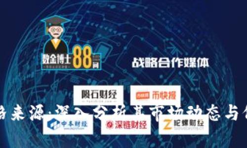 TP钱包的价格来源：深入分析其市场动态与价值影响因素