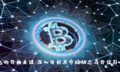 TP钱包的价格来源：深入分