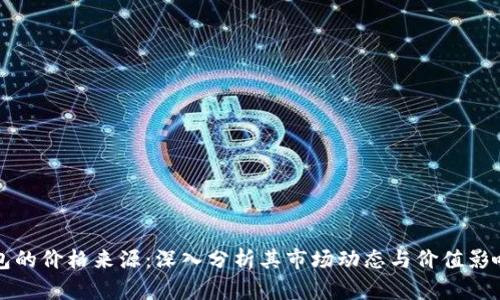 TP钱包的价格来源：深入分析其市场动态与价值影响因素
