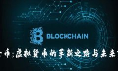 骑士币：虚拟货币的革新