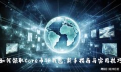 如何领取Core币TP钱包：新