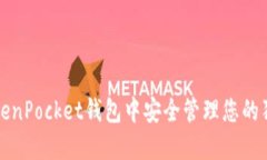 如何在TokenPocket钱包中安全