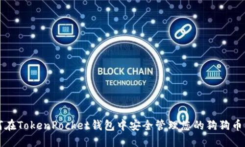 如何在TokenPocket钱包中安全管理您的狗狗币资产