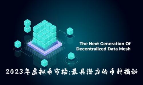 2023年虚拟币市场：最具潜力的币种揭秘