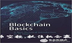 2023年最大虚拟币空投，抓