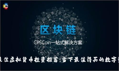 TP钱包最佳虚拟货币投资推荐：当下最值得买的数字资产解析